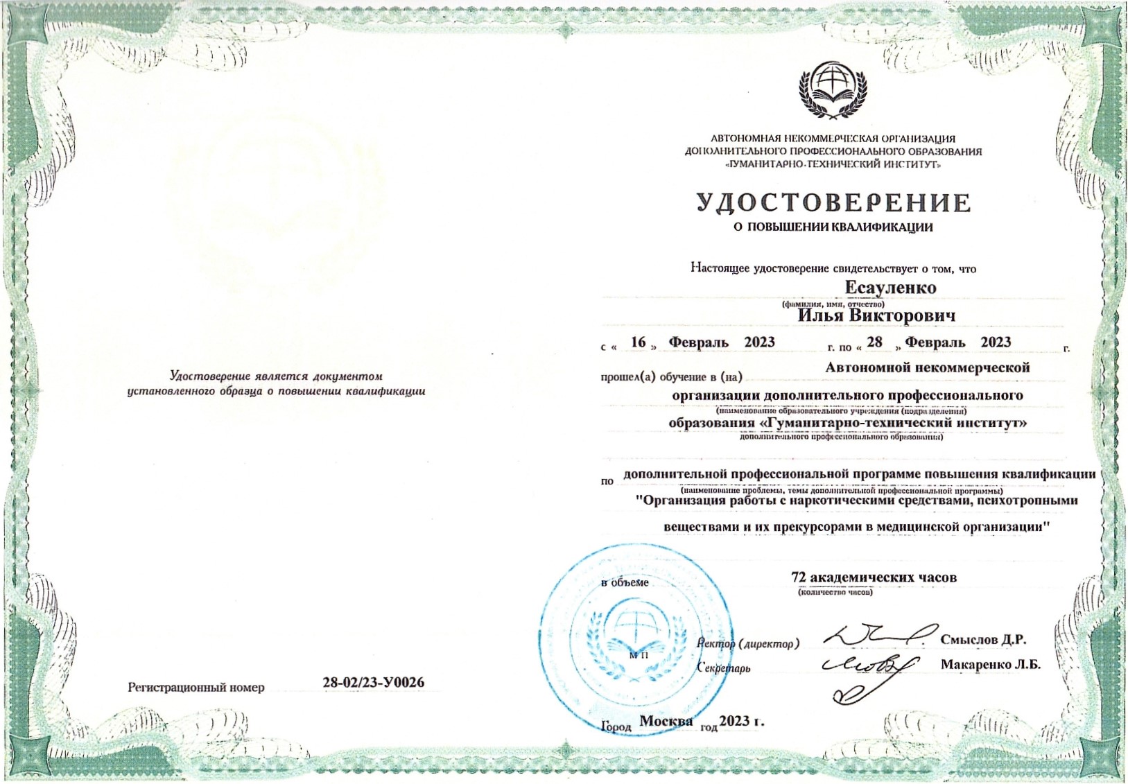 Удостоверение о повышении квалификации 2